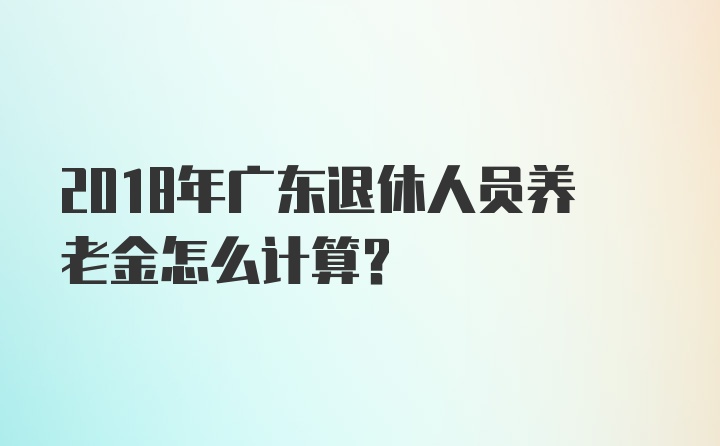 广东省退休金最新动态全面解读