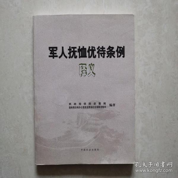 军人抚恤条例最新版实施，全面保障军人权益的重要举措