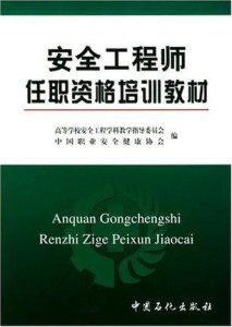 安全工程师最新教材，引领行业发展的核心指南手册