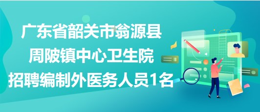 翁源最新招聘动态与职业发展机遇概览