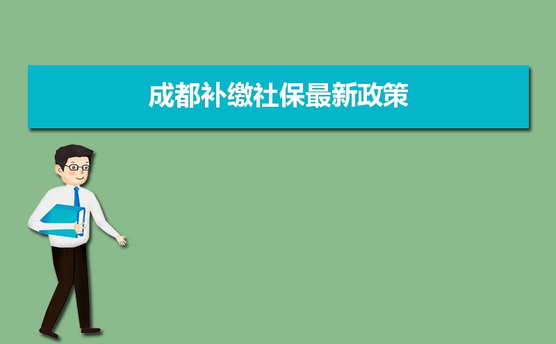 成都社保补缴政策最新解读