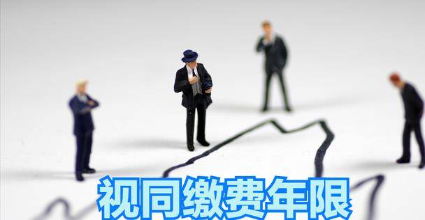 视同缴费年限最新规定及其对社会和经济的影响