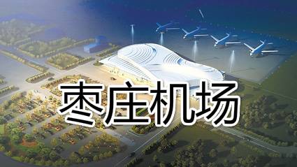 枣庄机场建设进展、未来展望与影响分析最新消息