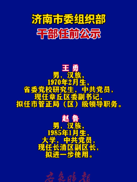 济南市干部最新公示，深化人才队伍建设的新篇章开启