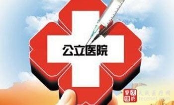 公立医院改革最新消息深度解读与探讨