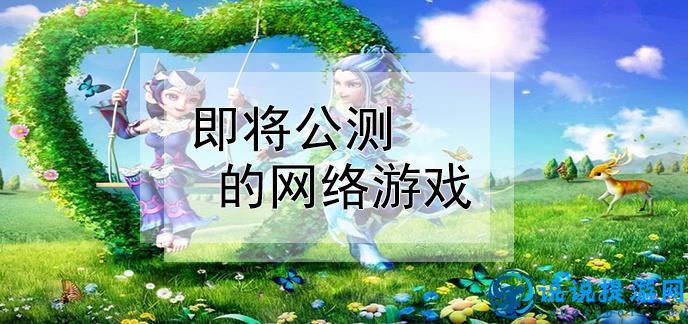 最新公测网络游戏，探索神秘未知世界